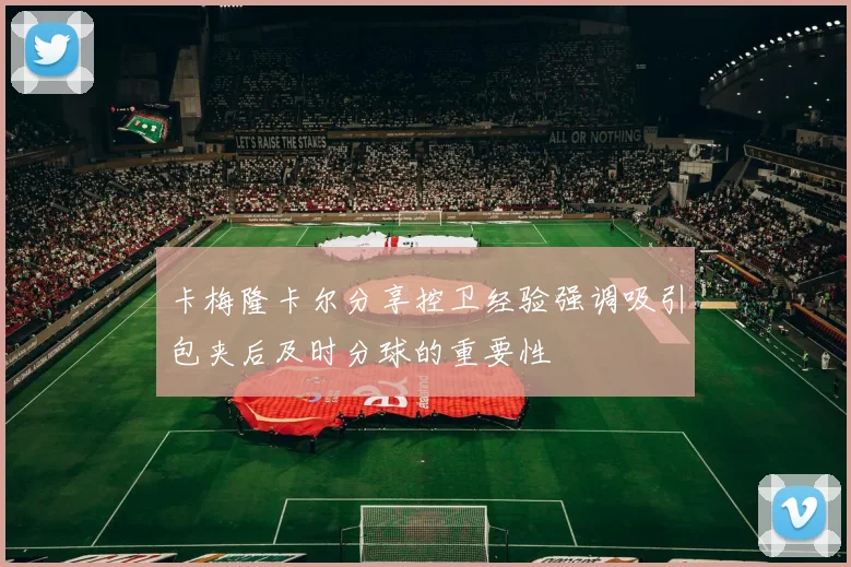卡梅隆卡尔分享控卫经验强调吸引包夹后及时分球的重要性