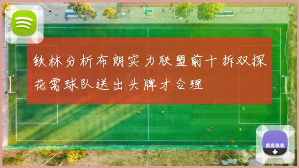 铁林分析布朗实力联盟前十拆双探花需球队送出头牌才合理