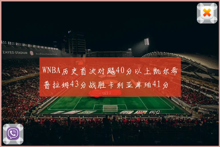 WNBA历史首次对飚40分以上凯尔希普拉姆43分战胜卡利亚库珀41分