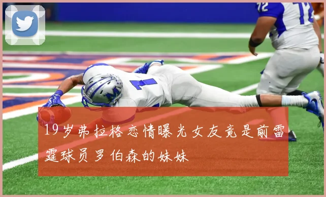 19岁弗拉格恋情曝光女友竟是前雷霆球员罗伯森的妹妹